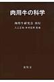 肉用牛の科学