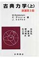 古典力学 上 原著第3版