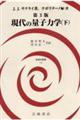 現代の量子力学 下 第3版