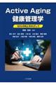 Active Aging 健康管理学