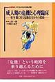 成人期の危機と心理臨床