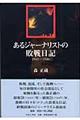 あるジャーナリストの敗戦日記