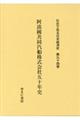 社史で見る日本経済史 第94巻