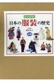 ビジュアル日本の服装の歴史(全3巻セット)