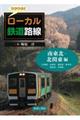 ワクワク!!ローカル鉄道路線 南東北・北関東編
