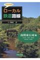 ワクワク!!ローカル鉄道路線 南関東広域編
