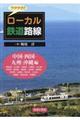 ワクワク!!ローカル鉄道路線 中国・四国・九州・沖縄編