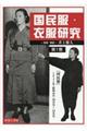国民服・衣服研究 第1巻
