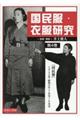 国民服・衣服研究 第4巻