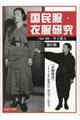 国民服・衣服研究 第5巻