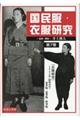 国民服・衣服研究 第7巻