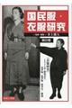 国民服・衣服研究 第8巻