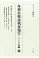 外務省戦後執務報告 アジア局編 01