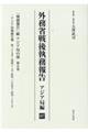 外務省戦後執務報告 アジア局編 07
