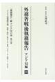 外務省戦後執務報告 アジア局編 08