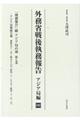 外務省戦後執務報告 アジア局編 09