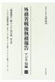 外務省戦後執務報告 アジア局編 11