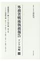 外務省戦後執務報告 アジア局編 12