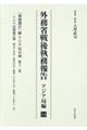 外務省戦後執務報告 アジア局編 14