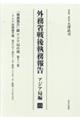 外務省戦後執務報告 アジア局編 15