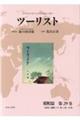 ツーリスト昭和篇 第29巻