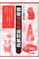 戦後博覧会資料集成 第1巻