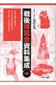戦後博覧会資料集成 第3巻
