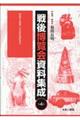 戦後博覧会資料集成 第4巻