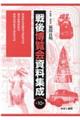 戦後博覧会資料集成 第10巻