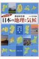 都道府県別日本の地理と気候 北海道・東北・関東編
