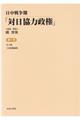 日中戦争期「対日協力政権」 第7巻