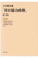 日中戦争期「対日協力政権」 第10巻