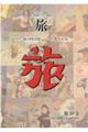 日本旅行文化協会旅 第20巻