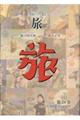 日本旅行文化協会旅 第24巻