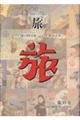 日本旅行文化協会旅 第35巻