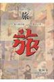 日本旅行文化協会旅 第36巻