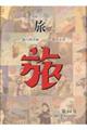 日本旅行文化協会旅 第44巻