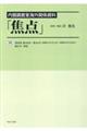 内閣調査室海外関係資料「焦点」 36
