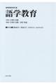 語学教育 第10巻