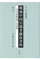 戦後中国引揚者聴取資料 第9巻