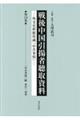 戦後中国引揚者聴取資料 第12巻