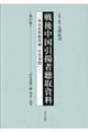 戦後中国引揚者聴取資料 第17巻