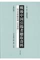 戦後中国引揚者聴取資料 第21巻