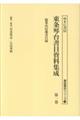 東条琴台書目資料集成 第一巻