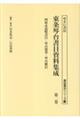 東条琴台書目資料集成 第ニ巻