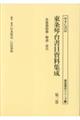 東条琴台書目資料集成 第三巻