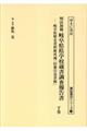 明治初期岐阜県県学校蔵書調査報告書 下巻