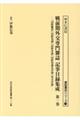 戦前期外交専門誌記録目録集成 第一巻