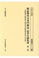 戦前期外交専門誌記録目録集成 第二巻