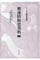 戦後防衛史資料 1